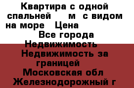 Квартира с одной спальней  61 м2.с видом на море › Цена ­ 3 400 000 - Все города Недвижимость » Недвижимость за границей   . Московская обл.,Железнодорожный г.